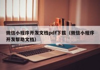 微信小程序开发文档pdf下载（微信小程序开发帮助文档）