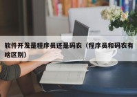 软件开发是程序员还是码农（程序员和码农有啥区别）