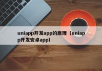 uniapp开发app的原理（uniapp开发安卓app）