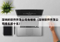 深圳的软件开发公司有哪些（深圳软件开发公司排名前十名）