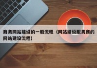 商务网站建设的一般流程（网站建设服务商的网站建设流程）