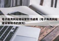 电子商务网站建设策划书通用（电子商务网站建设策划书的撰写）