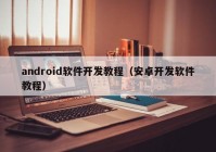 android软件开发教程（安卓开发软件教程）