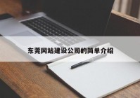 东莞网站建设公司的简单介绍