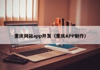 重庆网站app开发（重庆APP制作）