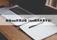 游戏app开发过程（app制作开发平台）