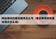 网站建设的售后服务怎么写（售后服务网络建设情况怎么填）