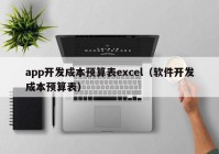 app开发成本预算表excel（软件开发成本预算表）