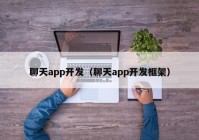 聊天app开发（聊天app开发框架）