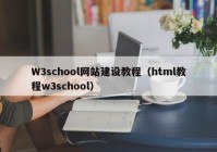 W3school网站建设教程（html教程w3school）