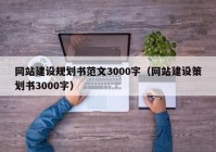 网站建设规划书范文3000字（网站建设策划书3000字）