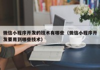 微信小程序开发的技术有哪些（微信小程序开发要用到哪些技术）