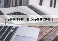 app开发排名前十名（app开发软件排行）