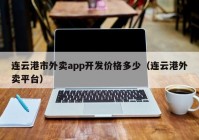 连云港市外卖app开发价格多少（连云港外卖平台）