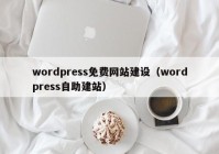 wordpress免费网站建设（wordpress自助建站）