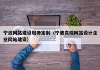 宁波网站建设服务定制（宁波高端网站设计企业网站建设）