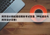 网页设计网站建设期末考试答案（网站建设与网页设计试卷）