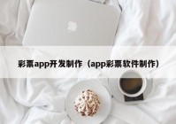 彩票app开发制作（app彩票软件制作）