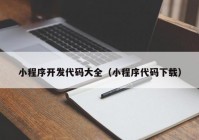 小程序开发代码大全（小程序代码下载）