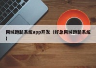 同城跑腿系统app开发（好急同城跑腿系统）