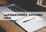 app开发商业计划书范文（APP开发商业计划书）