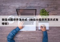 微信小程序开发方式（微信小程序开发方式有哪些）