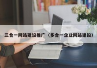 三合一网站建设推广（多合一企业网站建设）