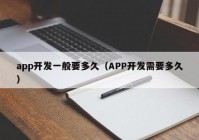 app开发一般要多久（APP开发需要多久）