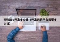 网购app开发多少钱（开发网购平台需要多少钱）