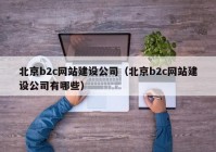 北京b2c网站建设公司（北京b2c网站建设公司有哪些）