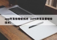 app开发有哪些技术（APP开发需要哪些技术）