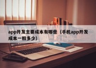 app开发主要成本有哪些（手机app开发成本一般多少）