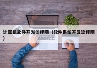 计算机软件开发流程图（软件系统开发流程图）