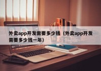 外卖app开发需要多少钱（外卖app开发需要多少钱一年）