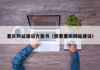 重庆网站建设方案书（需要重庆网站建设）