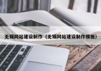 无锡网站建设制作（无锡网站建设制作模板）