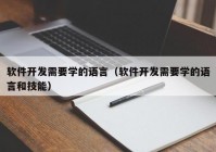 软件开发需要学的语言（软件开发需要学的语言和技能）