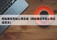 网站建设实验心得总结（网站建设实验心得总结范文）