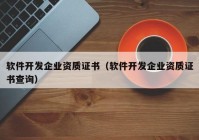 软件开发企业资质证书（软件开发企业资质证书查询）