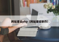 网站建设php（网站建设制作）