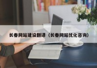 长春网站建设翻译（长春网站优化咨询）