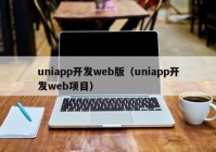 uniapp开发web版（uniapp开发web项目）