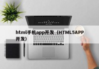 html手机app开发（HTML5APP开发）