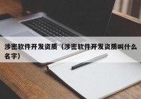 涉密软件开发资质（涉密软件开发资质叫什么名字）