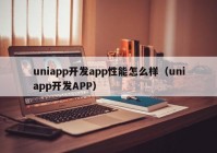 uniapp开发app性能怎么样（uniapp开发APP）