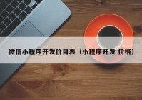 微信小程序开发价目表（小程序开发 价格）