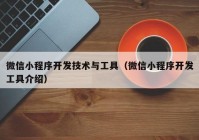 微信小程序开发技术与工具（微信小程序开发工具介绍）