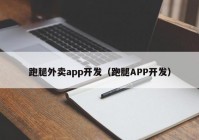 跑腿外卖app开发（跑腿APP开发）