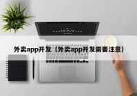 外卖app开发（外卖app开发需要注意）