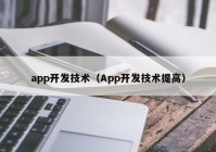 app开发技术（App开发技术提高）